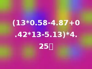 (13*0.58-4.87+0.42*13-5.13)*4.25．