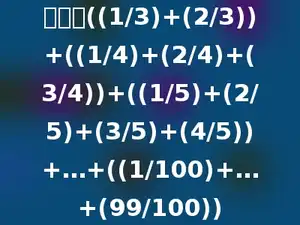 计算：((1/3)+(2/3))+((1/4)+(2/4)+(3/4))+((1/5)+(2/5)+(3/5)+(4/5))+…+((1/100)+…+(99/100))
