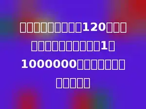 甲、乙两地的路程是120千米，如果把它画在比例尺是1：1000000的地图上，应画多少厘米．