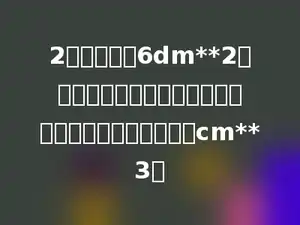 2个表面积为6dm**2的正方体拼成一个稍微大一点的长方体，它的体积是多少cm**3．