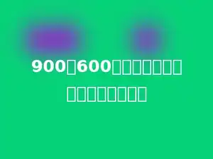 900与600的和，除以它们的差，商是多少．