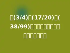 在(3/4)、(17/20)、(38/99)中，分数单位最大的一个分数是多少
