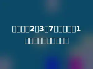 一个数被2，3，7除结果都余1，这个数最小是多少．