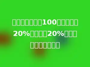一件商品，原价100元，先涨价20%，后降价20%，那么现价是多少元．