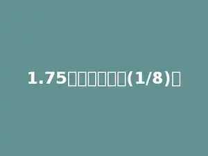 1.75中含有多少个(1/8)．
