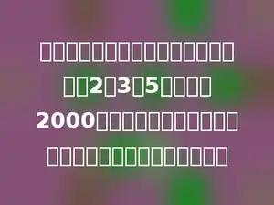一种混凝土，水泥、沙子和石子的比是2：3：5，要搅拌2000千克这样的混凝土，需要水泥、沙子和石子各多少千克？