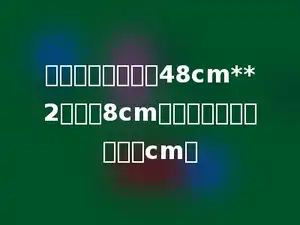 一个三角形面积是48cm**2，高是8cm，则所对应的底是多少cm．