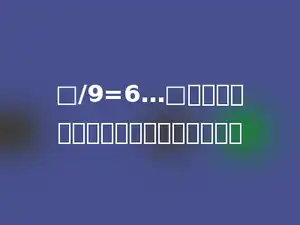 □/9=6…□，要想使被除数最大，余数应是多少．