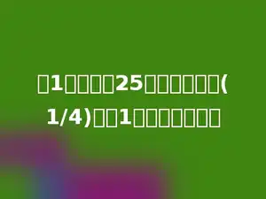 六1班有男生25人，比女生多(1/4)，六1班共有多少人．