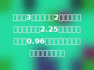 李军买3本双行本和2本英语本．买双行本用了2.25元，买英语本用了0.96元．每本双行本比英语本贵多少本？