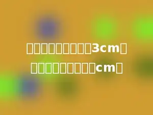 圆规两脚间的距离是3cm，那么圆的周长是多少cm．
