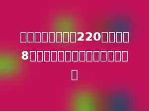 一部儿童电视剧共220分钟，分8集播放，每集大约播放多长时间？