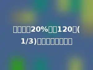 一个数的20%等于120的(1/3)，这个数是多少？