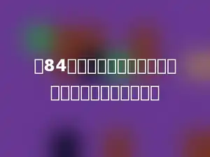 把84个小正方体木块拼成一个长方体，有哪几种拼法？