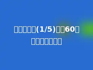 一双鞋降价(1/5)后是60元，原价是多少．