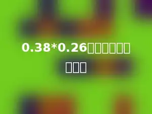 0.38*0.26，积是多少位小数．