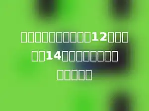 一个梯形两个底的和是12厘米，高是14厘米，面积是多少平方厘米？
