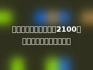 分子和分母相乘的积是2100的最简真分数共有多少个．