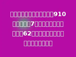 甲乙两个修路队要修一条长910米的公路，7天完成．甲队平均每天修62米，乙队平均每天比甲队多修多少米？