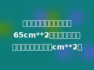 一个平行四边形的面积为65cm**2，与它等底等高的三角形面积为多少cm**2．