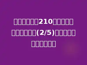 一张椅子售价210元，桌子的价格比椅子贵(2/5)，一张桌子售价多少元？