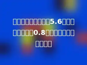 已知两个因数的积是5.6，其中一个因数是0.8，则另一个因数是多少．