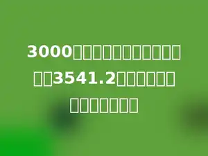 3000元的国债两年期，到期后取回3541.2元，求国债的年利率是多少．