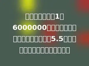 在一幅比例尺是1：6000000的地图上，量得甲地到乙地的距离是5.5厘米，甲、乙两地相距多少千米．