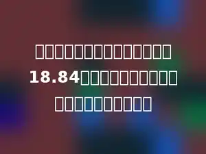 一个圆柱体，削成圆锥后体积是18.84立方分米，这个圆柱的体积是多少立方分米？