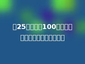 将25克盐放入100克水中，这时盐水的含盐率为多少