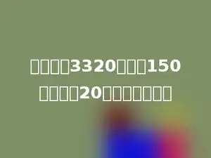 被除数是3320，商是150，余数是20，除数是多少．