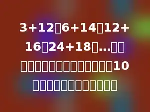 3+12，6+14，12+16，24+18，…是按一定规律排列的一串算式，第10个算式的计算结果是多少．