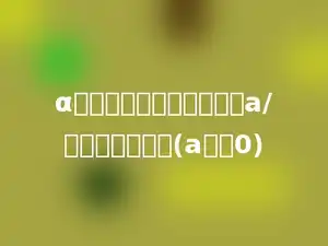 α为自然数，下列算式中，a/多少得数最大．(a不为0)