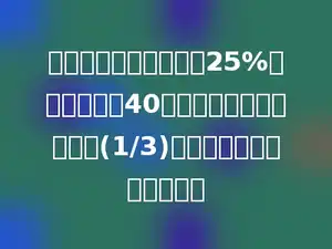 一袋大米，第一天吃了25%，第二天吃了40千克，还剩下这袋大米的(1/3)．这袋大米共有多少千克？