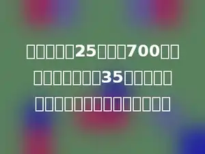 某车间计划25天生产700零件，实际每天生产35个，照这样计算，能提前多少天完成任务？