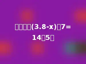 解比例：(3.8-x)：7=14：5．
