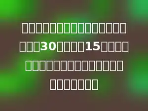 王老师到书店买书，她带的钱正好可以买30本画报或15本故事书．如果两种书买同样多，那么各可以买多少本？