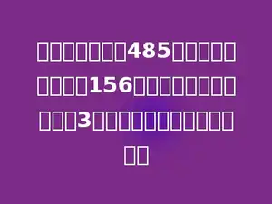 养鸡场共养母鸡485只，比公鸡的只数多156只，小鸡的只数是公鸡的3倍，养鸡场共养小鸡多少只？