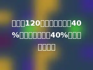 甲数是120，乙数是甲数的40%，丙数比乙数多40%，丙数是多少．