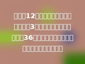 一根长12分米的长方体钢条，平均分成3段后，表面积比原来增加了36平方分米，原来长方体的体积是多少立方米．