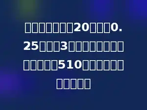学校要砌一道长20米，厚0.25米，高3米的砖墙，如果每立方米用砖510块．一共需要多少块砖？