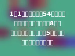 1年1班第一周做了54件好事，第二周做的比第一周多8件，第三周做的比第二周多5件，三个星期一共做多少件．