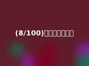 (8/100)米可以写成多少