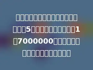 在一幅地图上量得北京到沈阳的铁路长5厘米，地图的比例尺是1：7000000，北京到沈阳的铁路实际有多少千米？