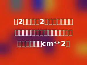 把2个棱长是2厘米的小正方体拼成一个长方体．这个长方体的表面积是多少cm**2．