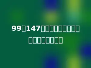 99与147的最小公倍数是最大公因数的多少倍．