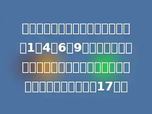 两个自然数的各位数字中都只用到了1、4、6、9这四个数码．问：是否有可能使其中的一个自然数恰好是另一个自然数的17倍？
