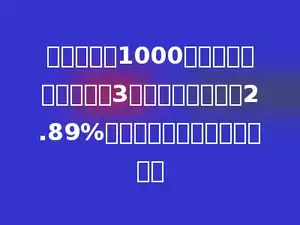 王阿姨买了1000元国家建设债券，定期3年，如果年利率是2.89%，到期时她实得利息多少元？