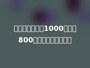 一种洗衣机，由1000元降到800元，降价百分之几？