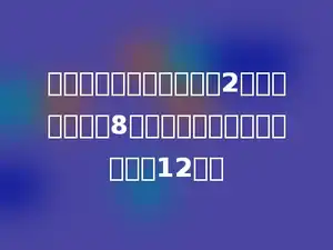 在一幅条形统计图里，用2厘米的直条表示8吨，用多少厘米长的直条表示12吨．